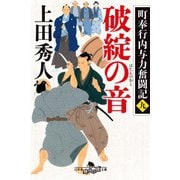町奉行内与力奮闘記九 破綻の音（幻冬舎） [電子書籍]