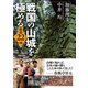 戦国の山城を極める（学研） [電子書籍]