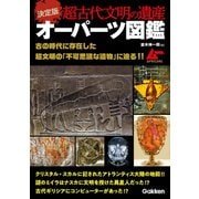 決定版 超古代文明の遺産オーパーツ図鑑（学研） [電子書籍]