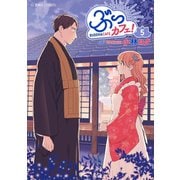 ぶっカフェ！（5）（講談社） [電子書籍]
