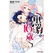 黒豹と16歳 分冊版（42） 優しくしないで（講談社） [電子書籍]