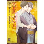 京恋路上ル下ル（新書館） [電子書籍]