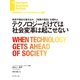 テクノロジーだけでは社会変革は起こせない（ダイヤモンド社） [電子書籍]