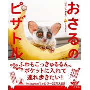 おさるのピザトル（幻冬舎） [電子書籍]