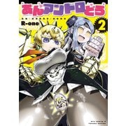 あんアンドロどろ（2）【電子限定特典ペーパー付き】（徳間書店） [電子書籍]