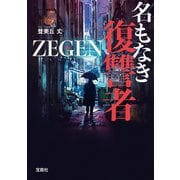 名もなき復讐者 ZEGEN（宝島社） [電子書籍]