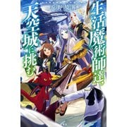 生活魔術師達、天空城に挑む（宝島社） [電子書籍]