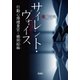 サイレント・ヴォイス 行動心理捜査官・楯岡絵麻（宝島社） [電子書籍]