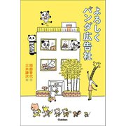 よろしくパンダ広告社（学研） [電子書籍]