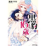 黒豹と16歳 分冊版（41） 幸せでいてや（講談社） [電子書籍]