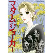 マダム・ジョーカー 23（双葉社） [電子書籍]