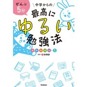 ぜんぶ5分 中学からの最高にゆるい勉強法（学研） [電子書籍]