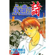 永遠の詩（1）（講談社） [電子書籍]