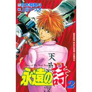 永遠の詩（2）（講談社） [電子書籍]