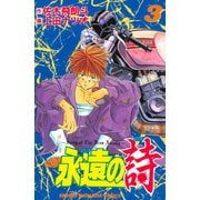 永遠の詩（3）（講談社） [電子書籍]