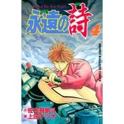 永遠の詩（4）（講談社） [電子書籍]