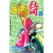 永遠の詩（5）（講談社） [電子書籍]
