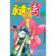 永遠の詩（6）<完>（講談社） [電子書籍]