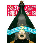 炎炎ノ消防隊（19）（講談社） [電子書籍]