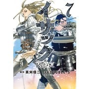 イサック（7）（講談社） [電子書籍]