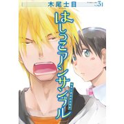 はしっこアンサンブル（3）（講談社） [電子書籍]