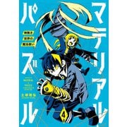 マテリアル・パズル～神無き世界の魔法使い～（4）（講談社） [電子書籍]