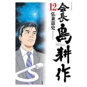 会長 島耕作（12）（講談社） [電子書籍]