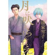 月に吠えらんねえ（11）（講談社） [電子書籍]