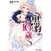 黒豹と16歳 分冊版（44） 月夜の告白（講談社） [電子書籍]