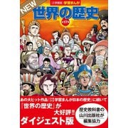 小学館版学習まんが 世界の歴史 全17巻 NEWダイジェスト版（小学館） [電子書籍]