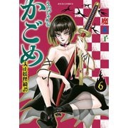 うらめしや外伝 かごめ -大正妖怪綺譚- ： 6（双葉社） [電子書籍]