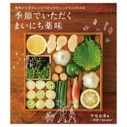 季節でいただく まいにち薬味（主婦の友社） [電子書籍]