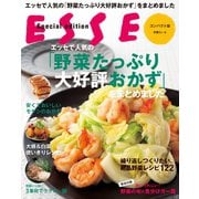 エッセで人気の「野菜たっぷり大好評おかず」をまとめました（扶桑社） [電子書籍]