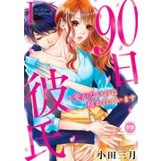 90日彼氏～愛がないのに抱かれています【単行本版】I【電子版特典付】（大都社） [電子書籍]