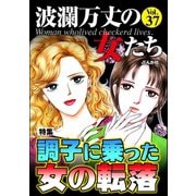 波瀾万丈の女たち Vol.37 調子に乗った女の転落（ぶんか社） [電子書籍]