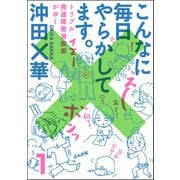 こんなに毎日やらかしてます。トリプル発達障害漫画家がゆく（分冊版） 【第1話】（ぶんか社） [電子書籍]