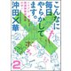 こんなに毎日やらかしてます。トリプル発達障害漫画家がゆく（分冊版） 【第2話】（ぶんか社） [電子書籍]