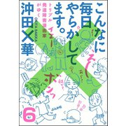 こんなに毎日やらかしてます。トリプル発達障害漫画家がゆく（分冊版） 【第6話】（ぶんか社） [電子書籍]