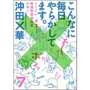 こんなに毎日やらかしてます。トリプル発達障害漫画家がゆく（分冊版） 【第7話】（ぶんか社） [電子書籍]