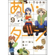 あい・ターン（分冊版） 【第9話】（ぶんか社） [電子書籍]