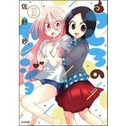 うしろのカノジョ（分冊版） 【第10話】（ぶんか社） [電子書籍]