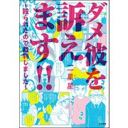 ダメ彼を訴えます！！ ～殴られたので裁判しました～（ぶんか社） [電子書籍]