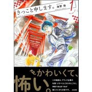 きっこと申します。 （1） 【かきおろし漫画付】（ぶんか社） [電子書籍]