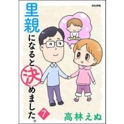 里親になると決めました。（分冊版） 【第7話】（ぶんか社） [電子書籍]