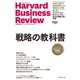ハーバード・ビジネス・レビュー 戦略論文ベスト10 戦略の教科書（ダイヤモンド社） [電子書籍]