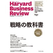ハーバード・ビジネス・レビュー 戦略論文ベスト10 戦略の教科書（ダイヤモンド社） [電子書籍]