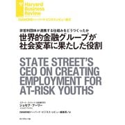 世界的金融グループが社会変革に果たした役割（ダイヤモンド社） [電子書籍]