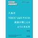 八島式 TOEIC L＆Rテストの英語が聞こえるようになる本（旺文社） [電子書籍]