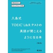 八島式 TOEIC L＆Rテストの英語が聞こえるようになる本（旺文社） [電子書籍]
