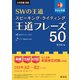 SWの王道 スピーキング・ライティング王道フレーズ50（旺文社） [電子書籍]